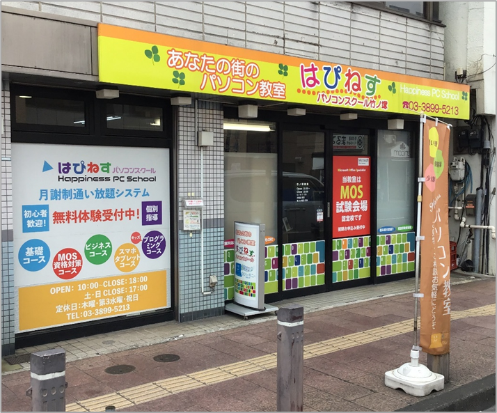 はぴねすパソコンスクール竹ノ塚テストセンター